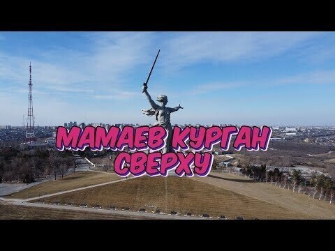 Мамаев Курган Сверху