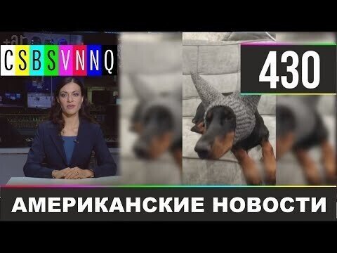 Американские новости 430