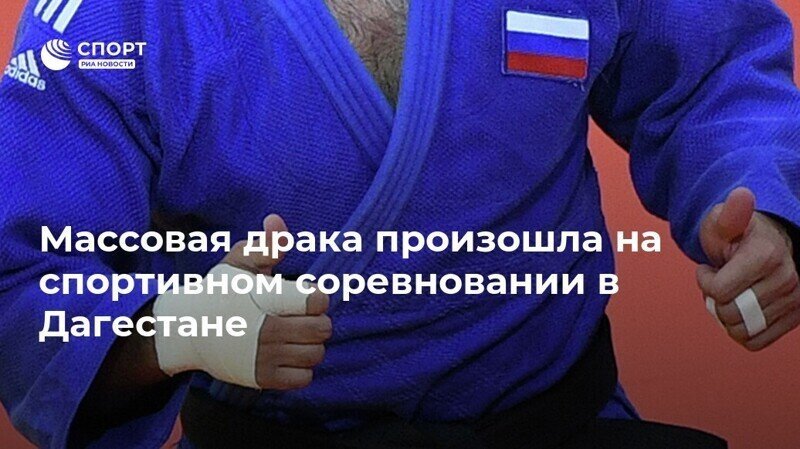 В Дагестане отменили турнир по дзюдо из-за массовой драки с участием зрителей и спортсменов