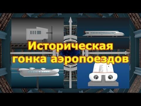 Виртуальная «историческая гонка» аэропоездов