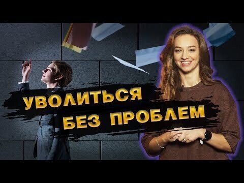 Если вы думаете, что уволиться по собственному желанию легко, этот ролик для вас!