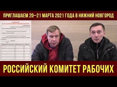 Приглашаем на Российский комитет рабочих 20–21 марта 2021 г. в Нижнем Новгороде