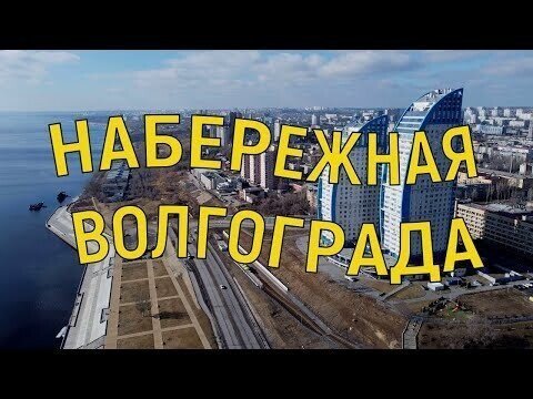 Полет нал Центральной набережной Волгограда