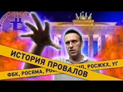 «Горе-лидера протеста» Навального в очередной раз уличили в финансовых махинациях