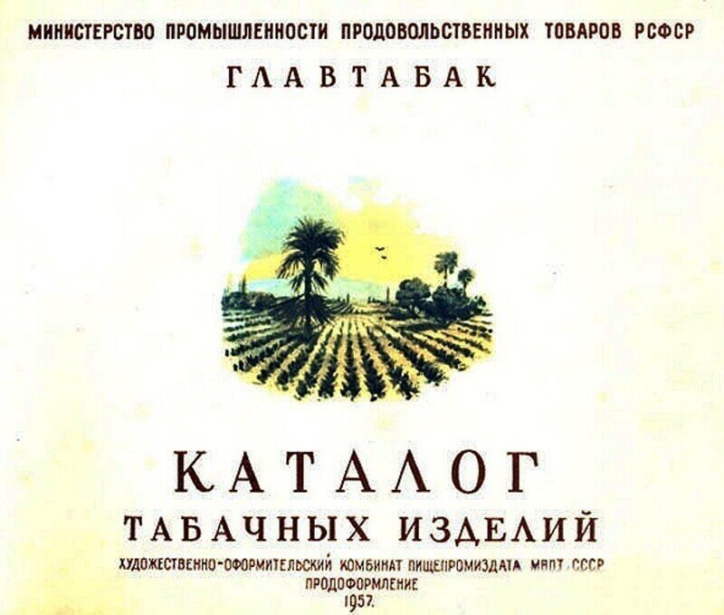 Каталог табачных изделий. 1957 год