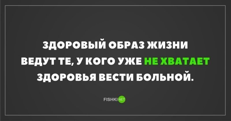 А ты за здоровый образ жизни?