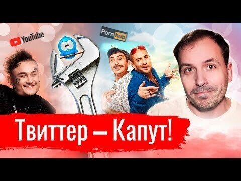 Твиттер - Капут! // Злоба дня