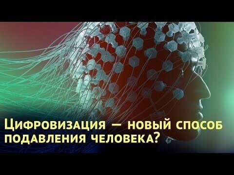 Цифровизация - новый способ подавления человека