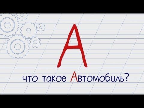 Говорят дети: КАМАЗБУКА, урок первый — что такое Автомобиль?