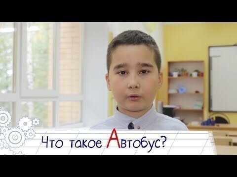 Говорят дети — Что такое Автобус? КАМАЗБУКА, урок второй