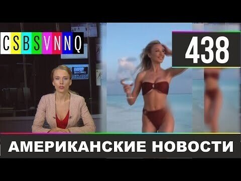 Американские новости 438