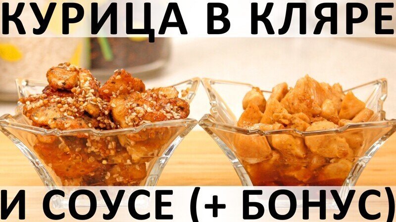 Курица в кляре и соусе: сочная, изысканная, в любимом азиатском стиле (+ бонус-рецепт)