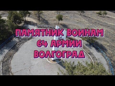 Памятник воинам 64 Армии в Волгограде