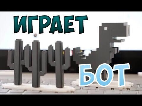 Раскрываем секреты. Бот для динозавра Google