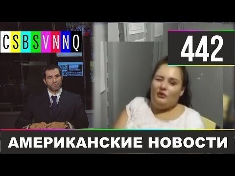 Американские новости 442