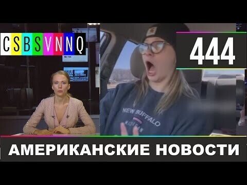 Американские новости 444