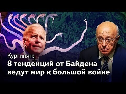 Тенденции, запущенные Байденом, ведут мир к большой войне