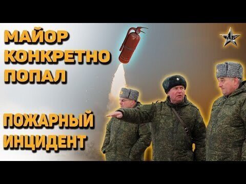 Замполит и пожарный инцидент