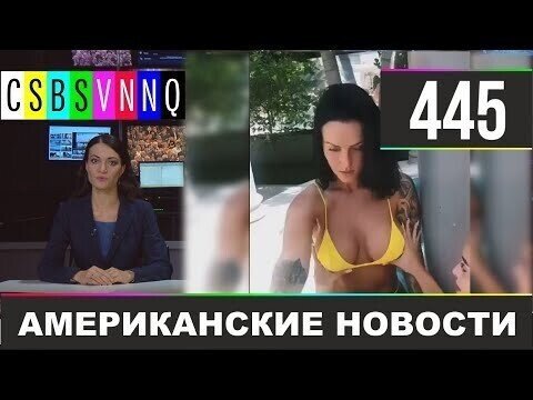 Американские новости 445