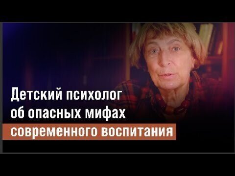 Психолог об опасных мифах современного воспитания