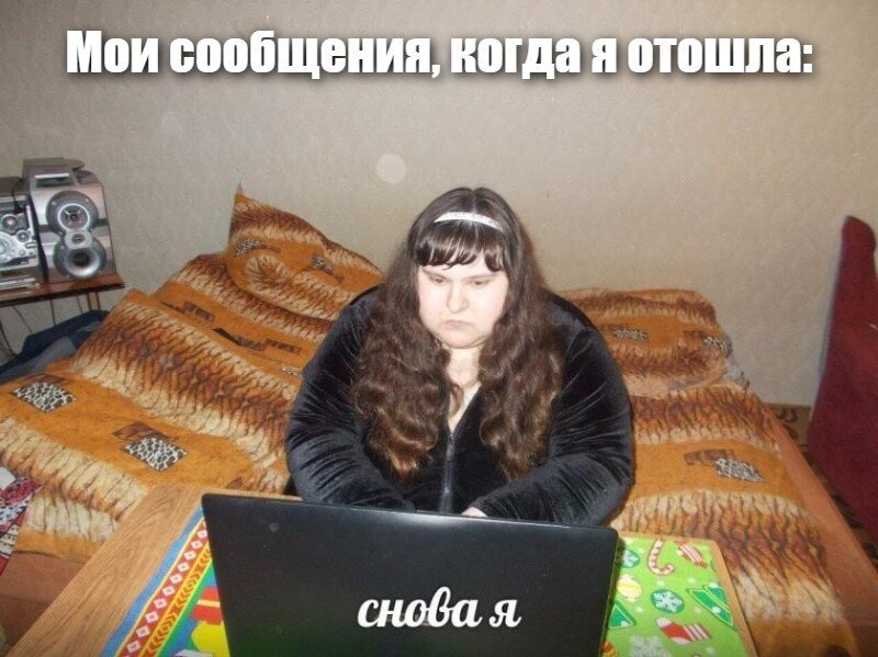 Мои сообщения, когда я отошла: