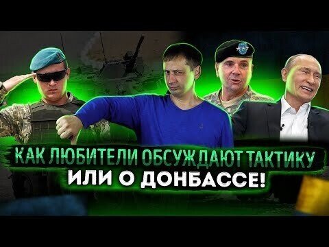 Даже поломанные часы показывают правильное время дважды в день или о Донбассе