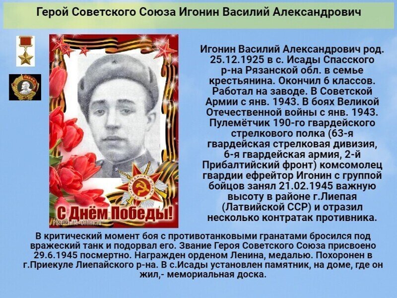 К 76 годовщине  победы советского народа над всей фашистской Европой Герой Советского Союза   Игонин