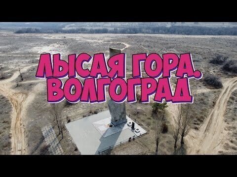 Лысая Гора. Волгоград