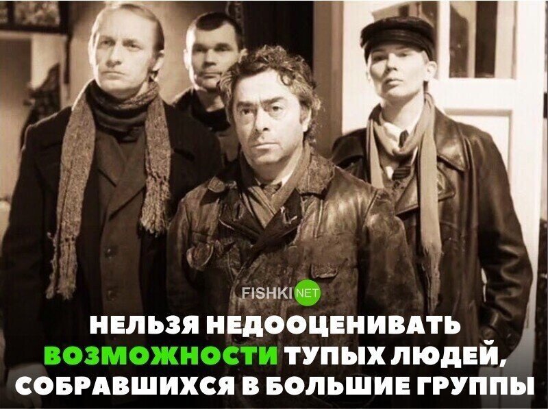Нельзя недооценивать тупых людей