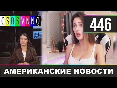 Американские новости 446