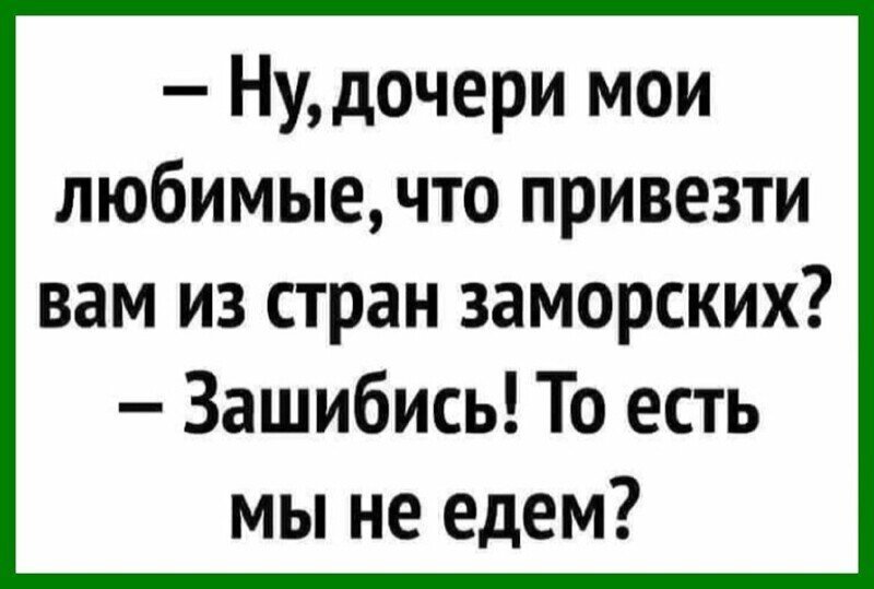 Очередной дневной выпуск анекдотов, ситуаций и высказываний в картинках