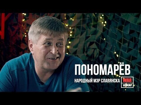 Народный мэр Славянска о начале войны, Гиркине и разведчиках НАТО