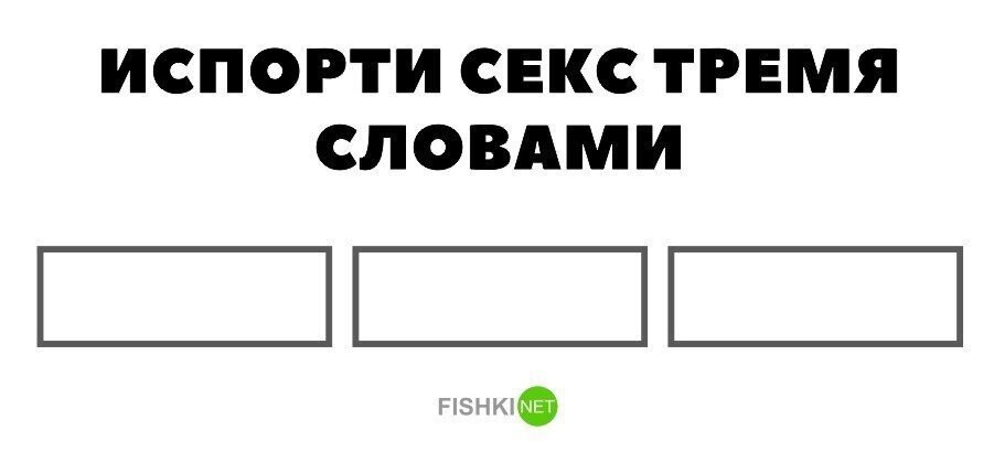 Подскажите, как испортить секс?