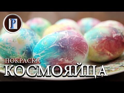 КосмоЯйца. Цветная покраска яиц