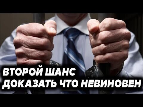 Второй шанс, чтобы доказать невиновность