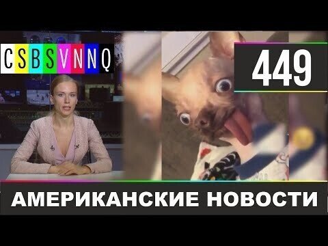 Американские новости 449