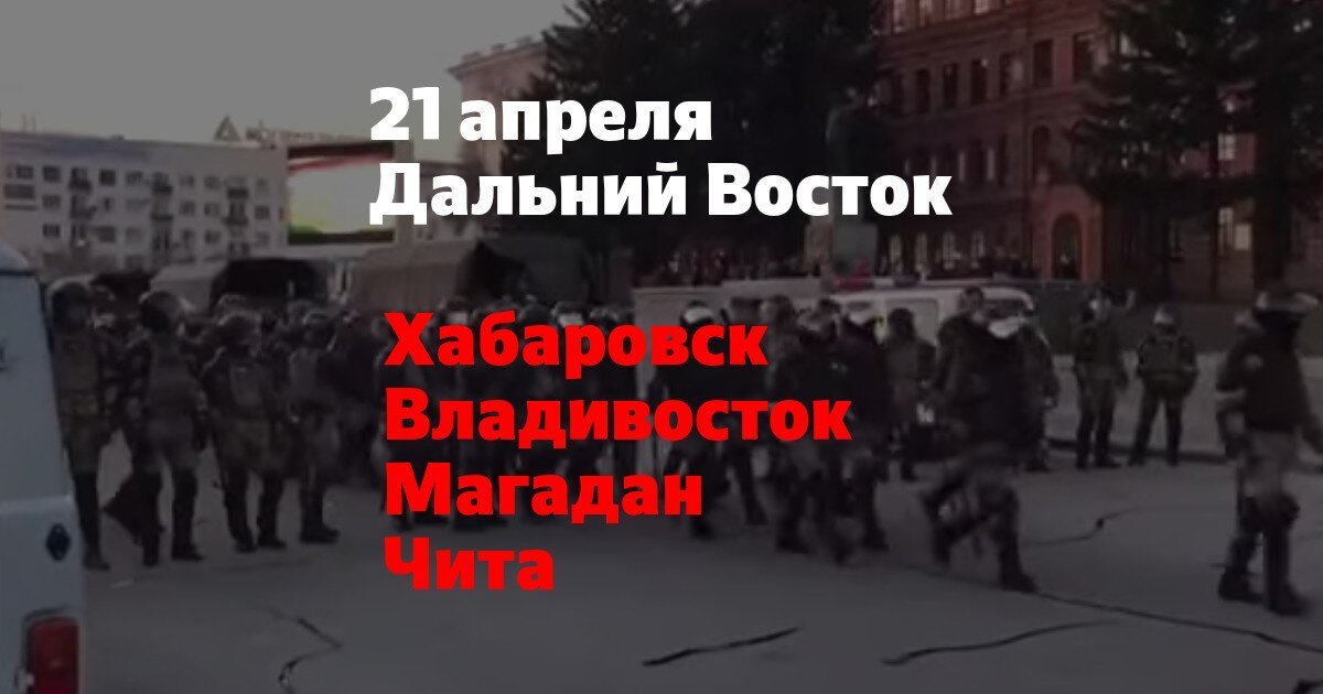 "Раз, два, три - Путин у... !". На Дальнем Востоке прошли митинги в поддержку Навального