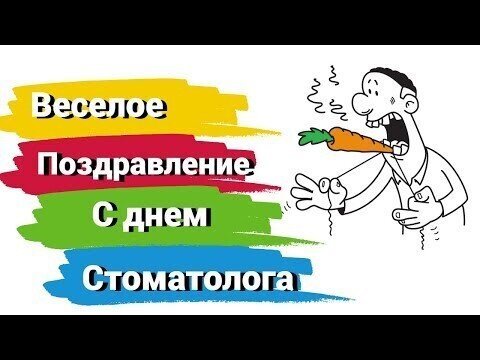 Поздравление С Днем Стоматолога!