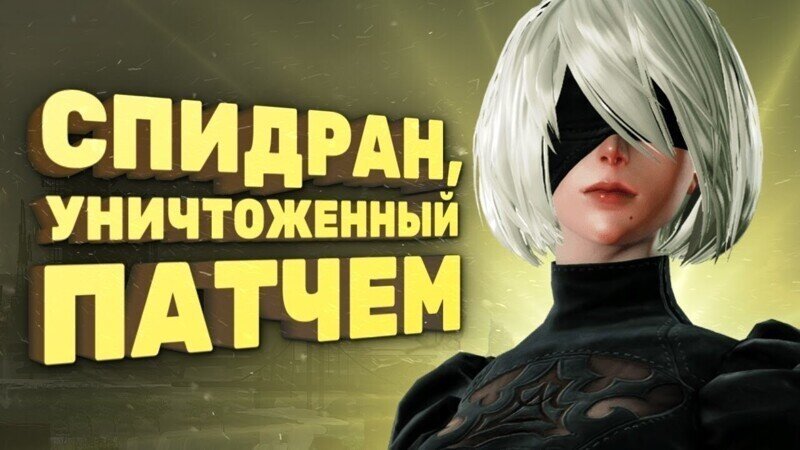 Самое быстрое прохождение NieR: Automata [Спидран в деталях]