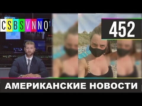 Американские новости 452