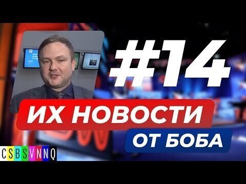 Их новости от Боба 14