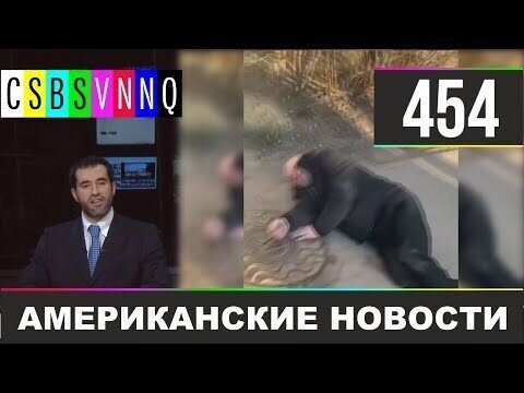 Американские новости 454