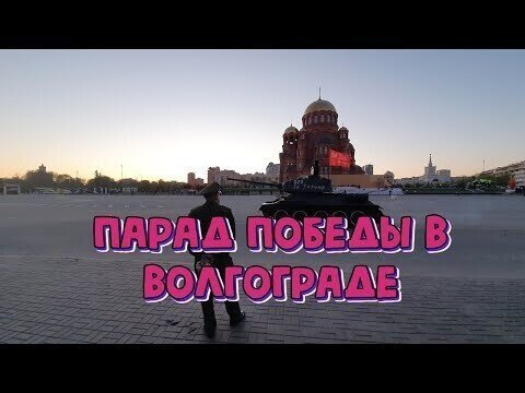 Репетиция Парада Победы в Волгограде