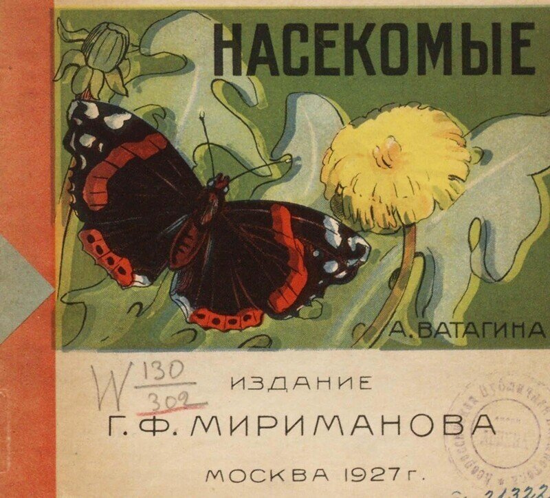 Это действительно "книга для малых ребят". 1927. А. Ватагина. Насекомые. . Изд Г. Ф. Мириманова