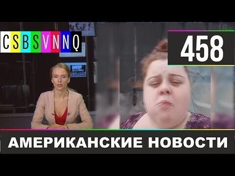 Американские новости 458