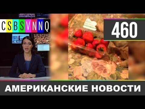 Американские новости 460