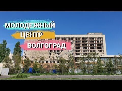 В Волгограде разрушается Молодежный Центр