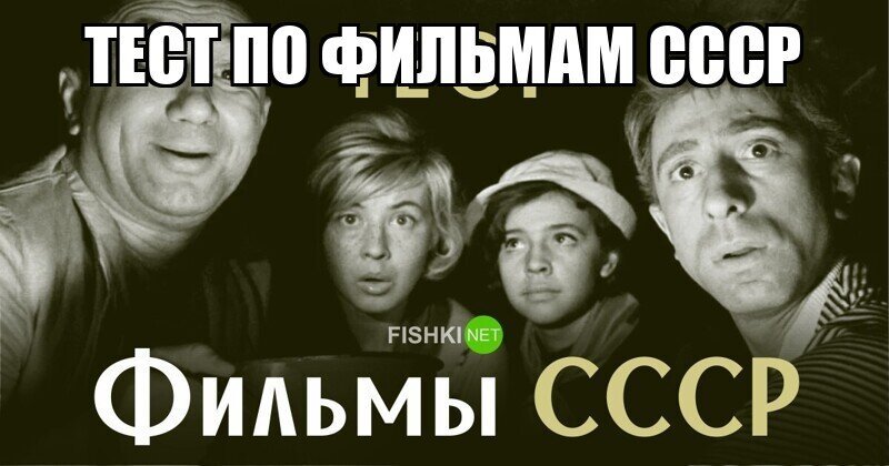 Тест по фильмам СССР