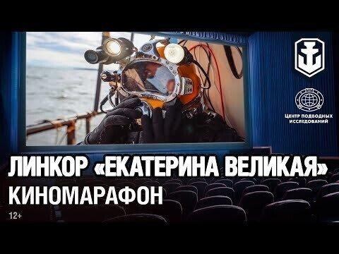 Линкор «Екатерина Великая» — тайны «подводной» императрицы