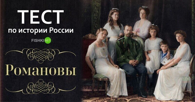 Тест по истории России: Романовы